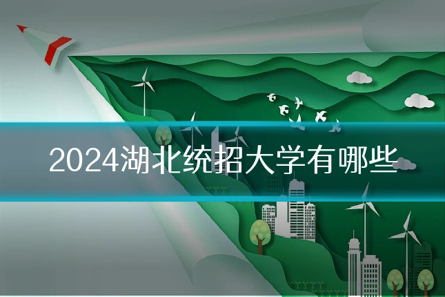 2024湖北统招大学有哪些