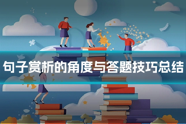 句子赏析的角度与答题技巧总结