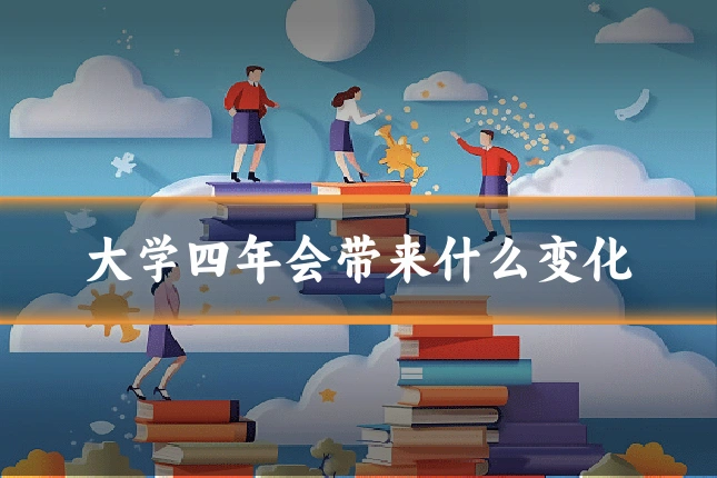 大学四年会带来什么变化