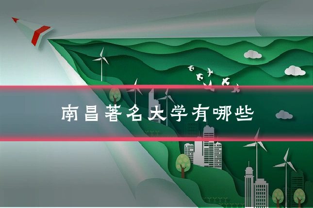 南昌著名大学有哪些