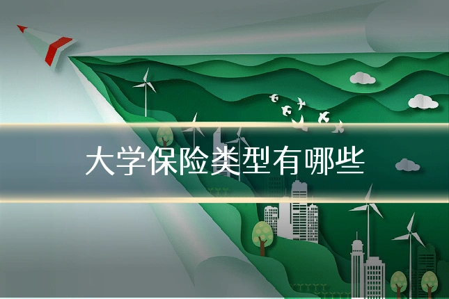 大学保险类型有哪些