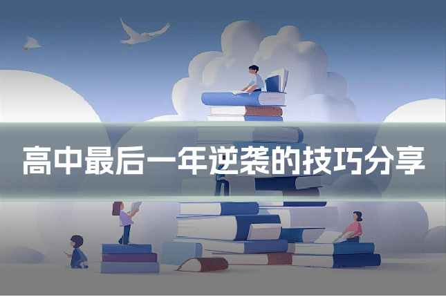 高中最后一年逆袭的技巧分享