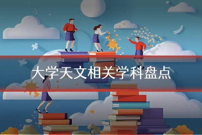 大学天文相关学科盘点