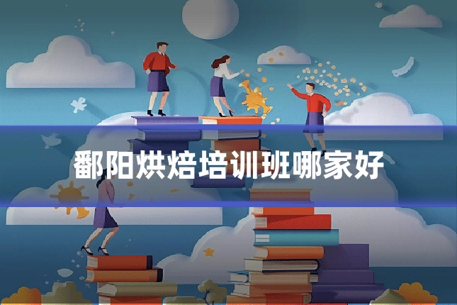 鄱阳烘焙培训班哪家好
