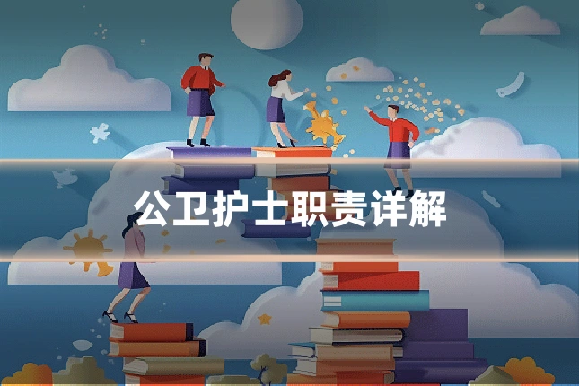 公卫护士职责详解