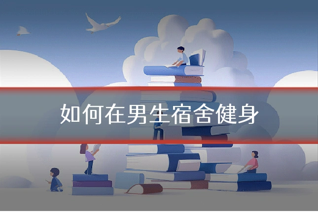 如何在男生宿舍健身