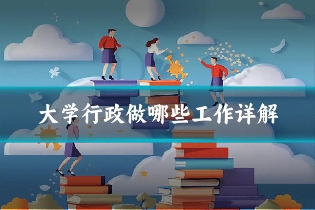 大学行政做哪些工作详解