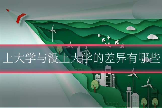 上大学与没上大学的差异有哪些