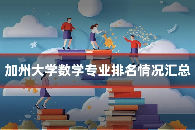 加州大学数学专业排名情况汇总