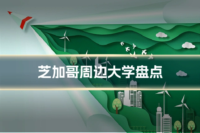 芝加哥周边大学盘点