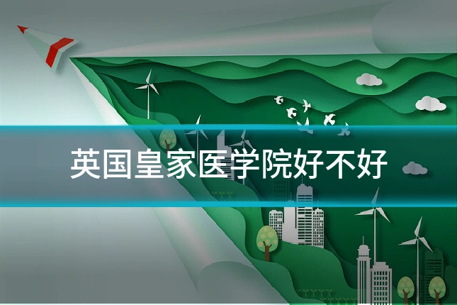英国皇家医学院好不好