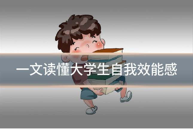 一文读懂大学生自我效能感