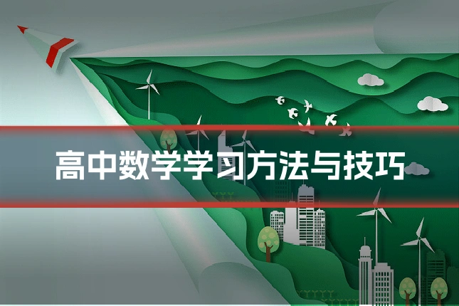 高中数学学习方法与技巧
