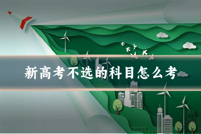 新高考不选的科目怎么考