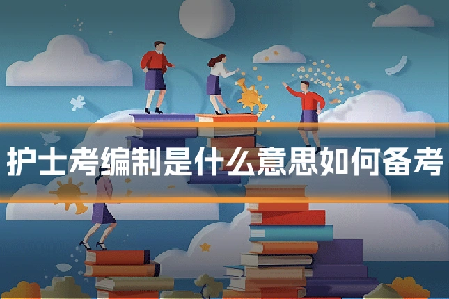 护士考编制是什么意思如何备考