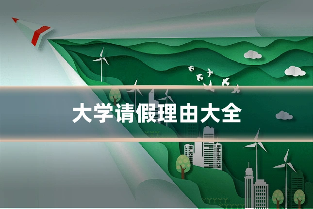 大学请假理由大全