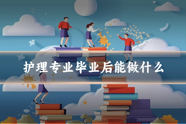 护理专业毕业后能做什么