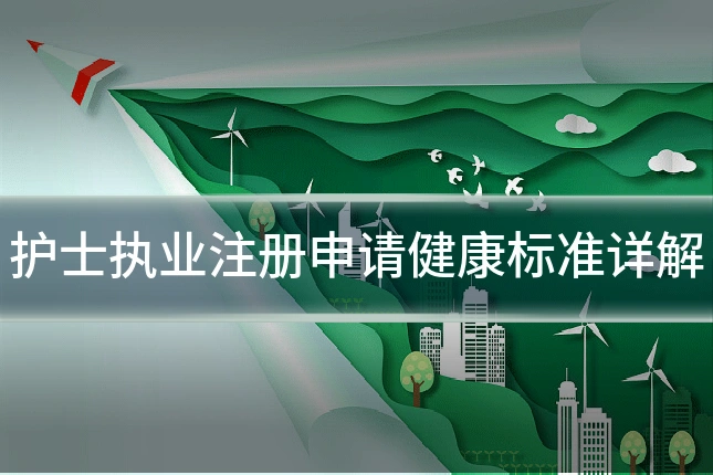 护士执业注册申请健康标准详解