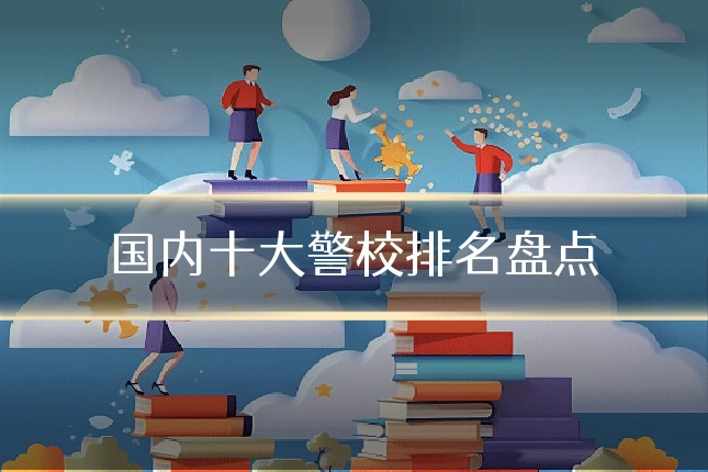 国内十大警校排名盘点