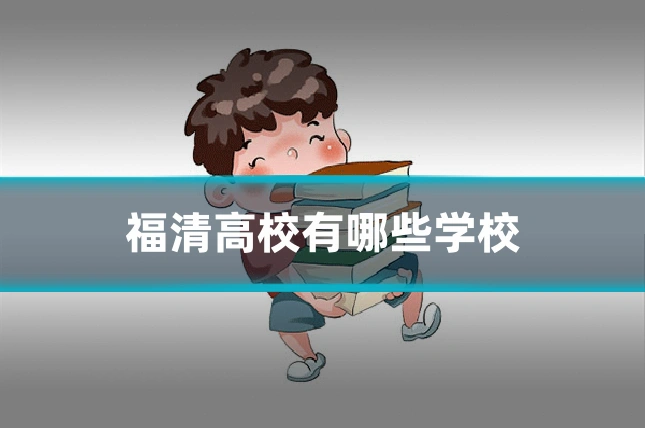福清高校有哪些学校