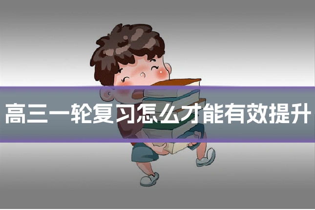 高三一轮复习怎么才能有效提升