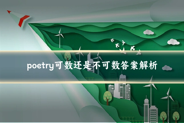 poetry可数还是不可数答案解析
