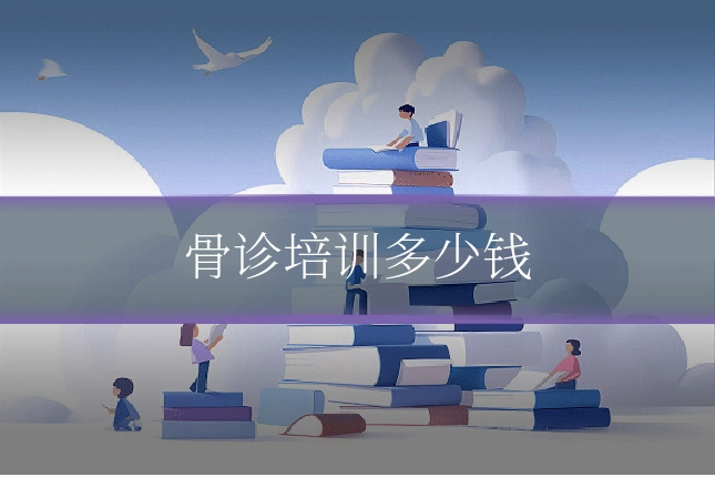 骨诊培训多少钱