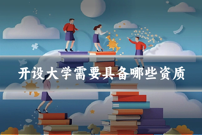 开设大学需要具备哪些资质