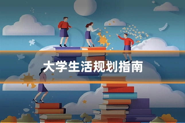 大学生活规划指南