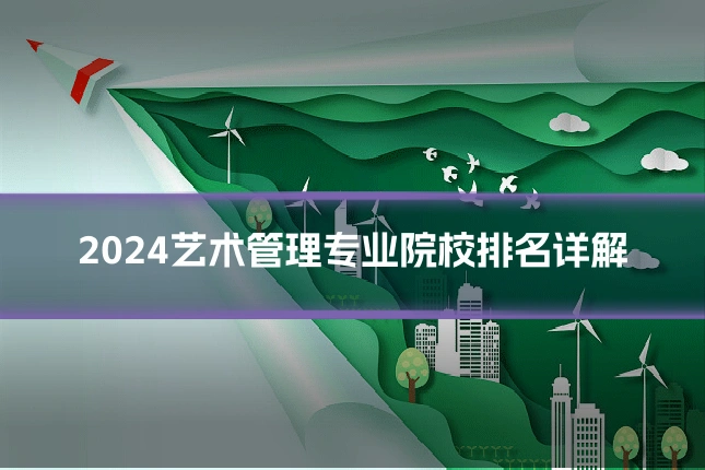 2024艺术管理专业院校排名详解