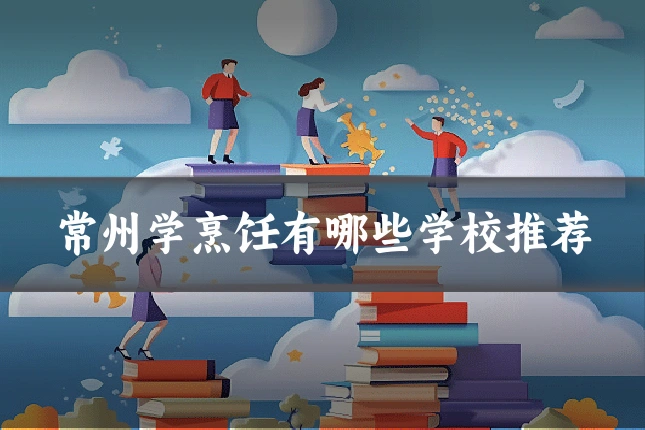 常州学烹饪有哪些学校推荐