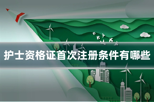 护士资格证首次注册条件有哪些