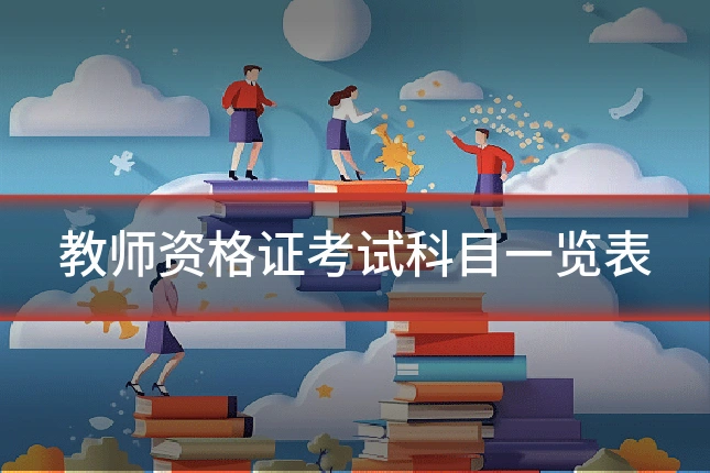 教师资格证考试科目一览表