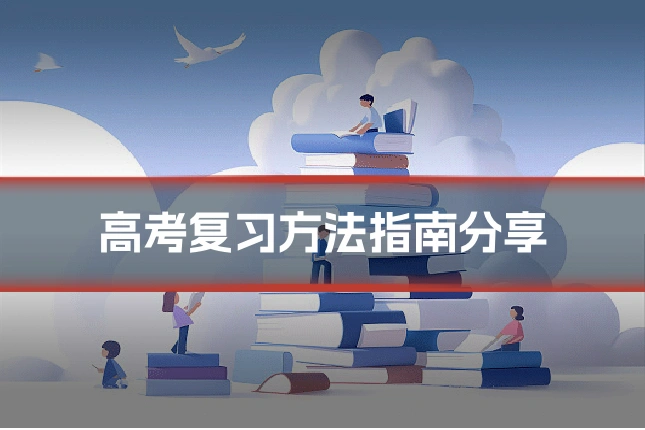 高考复习方法指南分享