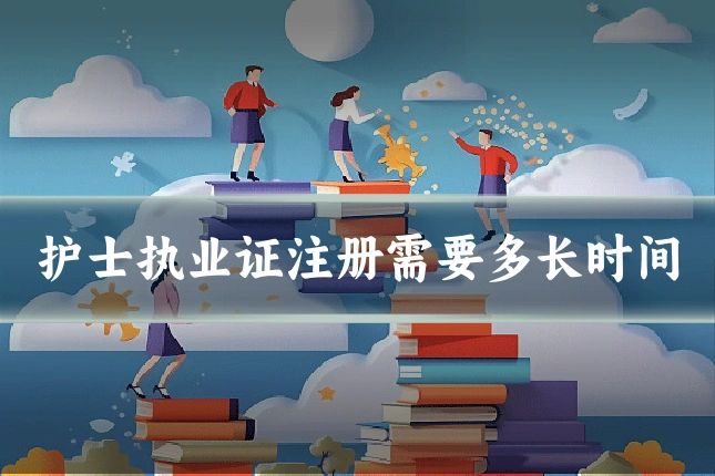护士执业证注册需要多长时间