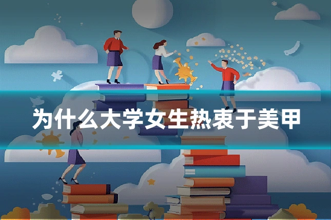 为什么大学女生热衷于美甲