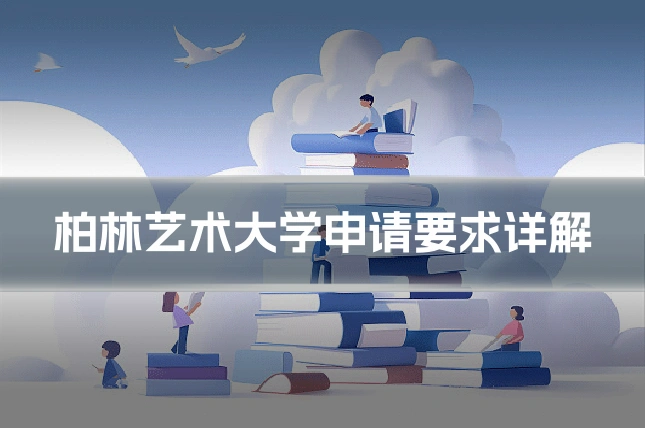 柏林艺术大学申请要求详解