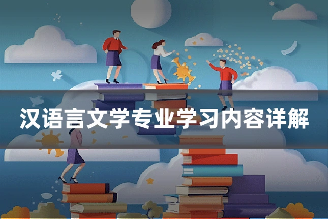 汉语言文学专业学习内容详解