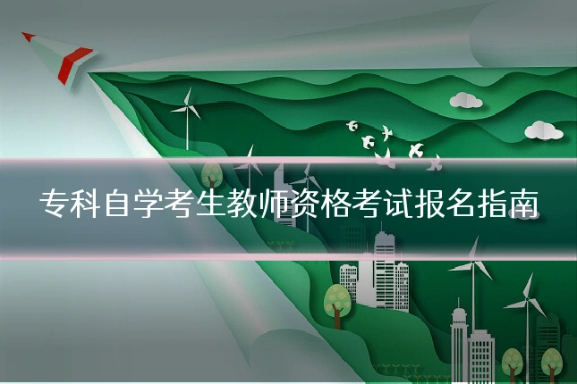 专科自学考生教师资格考试报名指南