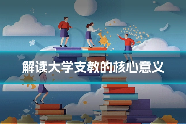 解读大学支教的核心意义