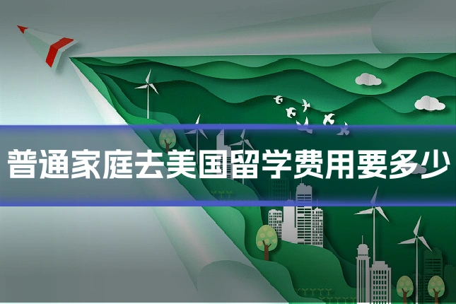 普通家庭去美国留学费用要多少