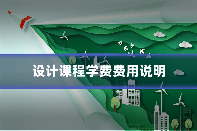 设计课程学费费用说明