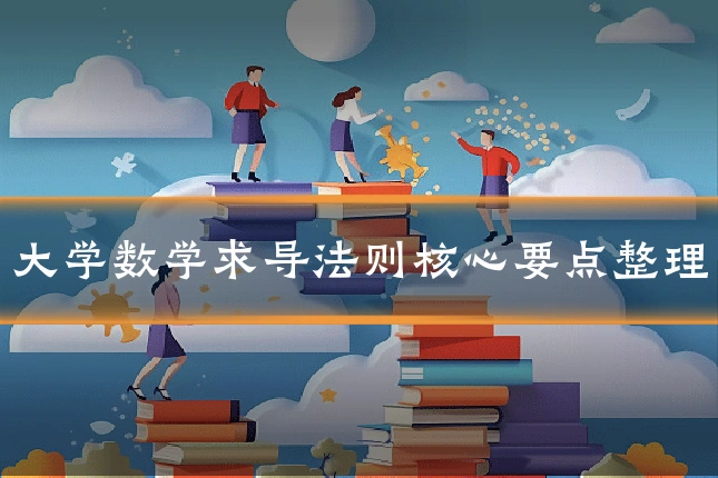 大学数学求导法则核心要点整理