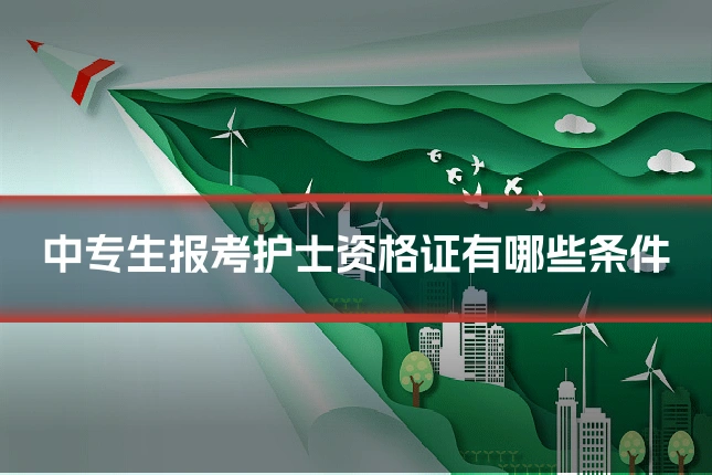 中专生报考护士资格证有哪些条件
