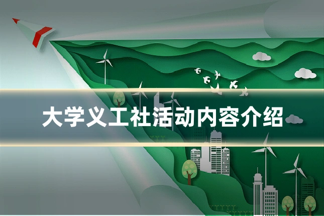 大学义工社活动内容介绍