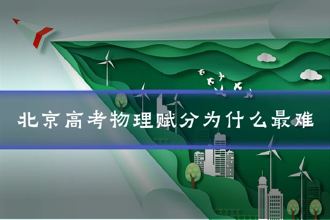 北京高考物理赋分为什么最难
