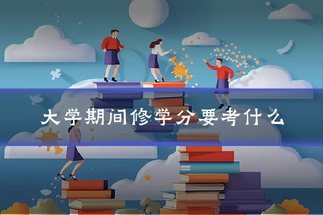大学期间修学分要考什么