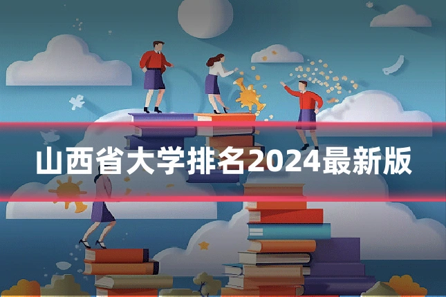 山西省大学排名2024最新版