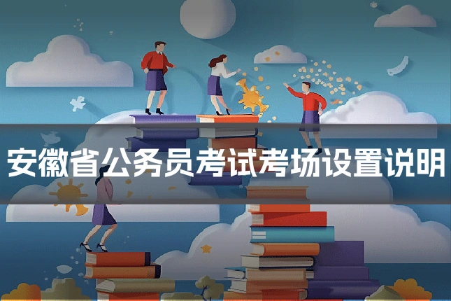 安徽省公务员考试考场设置说明