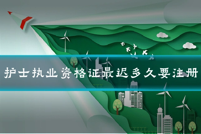 护士执业资格证最迟多久要注册